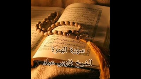 سورة الهمزة بصوت الشيخ فارس عباد 🌹🌹