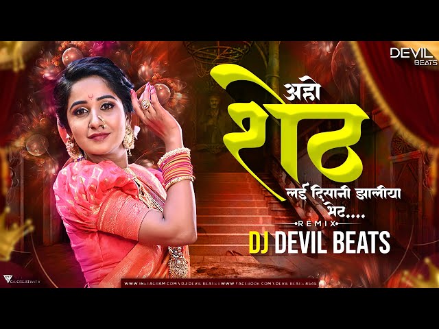 Aho Sheth Lay Disan Jhaliya Bhet Dj Song | Hiryachi Angathi Rusun Basli Dj Song | DJ DEVIL BEATS class=