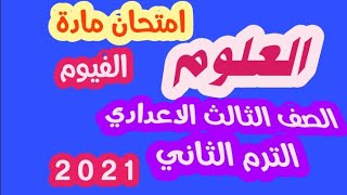 امتحان مادة العلوم للصف الثالث الاعدادي الترم الثاني محافظة الفيوم 2021