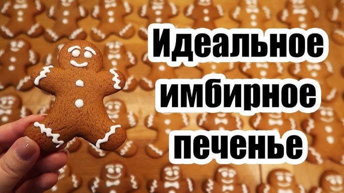 Имбирное печенье: пошаговый рецепт от Юлии Высоцкой Как замесить тест | Печенье. | Постила