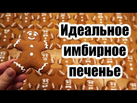 БЕСПОДОБНОЕ ИМБИРНОЕ ПЕЧЕНЬЕ ? ◾ ПРОСТОЙ И БЫСТРЫЙ РЕЦЕПТ??