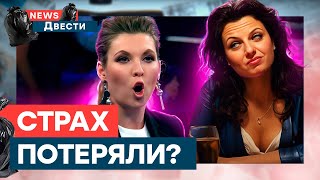 СИМОНЬЯН перепила ХРАБРОЙ ВОДЫ? 😂 Опешила даже СКАБЕЕВА | News ДВЕСТИ