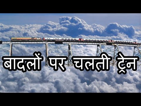 वीडियो: रेलवे के ऊपर बादल