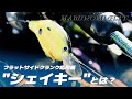 フラットサイドクランクの応用編“シェイキー”とは?【マルノミフラット】