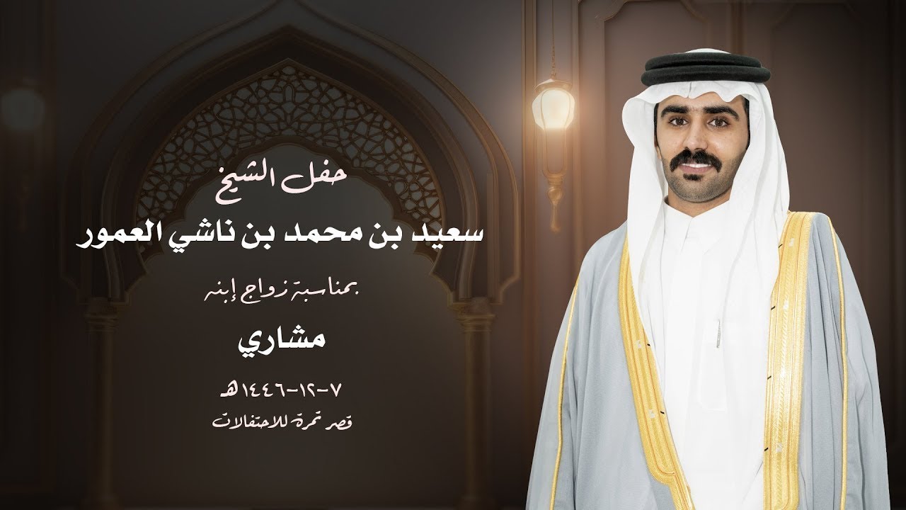 حفل الشيخ سعيد بن محمد بن ناشي العمور بمناسبة زواج ابنه / مشاري