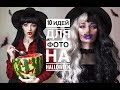 🎃 10 ИДЕЙ ДЛЯ ФОТО НА HALLOWEEN 🎃