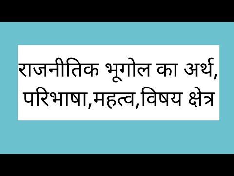 राजनीतिक भूगोल का अर्थ,परिभाषा, महत्व,विषय क्षेत्र@Educationera11