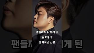 팬들까지 나서게 된 김호중의 충격적인 근황 #연예인 #배우 #가수 #트로트 #김호중 #이슈 #연예뉴스