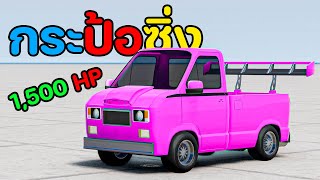 โคตรแรง!!! รถกระป้อ ซิ่งล้อหลุด 3สูบ 1,500 แรงม้า | Automation & BeamNG.drive