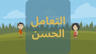 الحلقة 6 التعامل الحسن