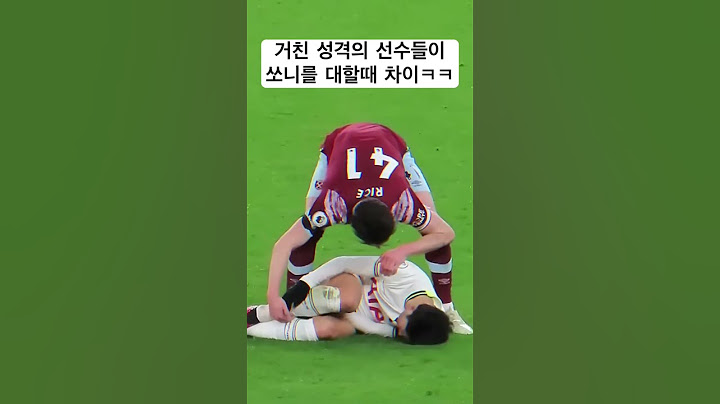 거친 성격의 선수들이 손흥민을 대할 때 차이 ㅋㅋㅋ