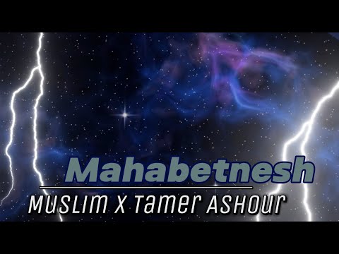 مسلم وتامر عاشور محبتنيش     