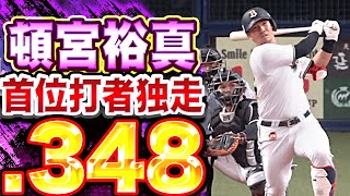 【打率.348】頓宮裕真が止まらない『首位打者独走…8号ソロ含む猛打賞』