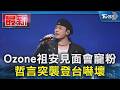 Ozone祖安見面會寵粉 哲言突襲登台嚇壞｜TVBS新聞 @TVBSNEWS01