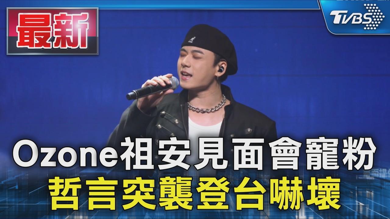 Ozone祖安見面會寵粉 哲言突襲登台嚇壞｜TVBS新聞 @TVBSNEWS01