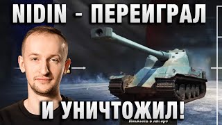 NIDIN ● ПЕРЕИГРАЛ И УНИЧТОЖИЛ! ●