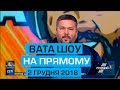 "ВАТА ШОУ" АНДРІЯ ПОЛТАВИ на ПРЯМОМУ 2 грудня 2018 року