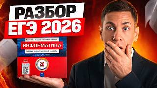 РАЗБОР ЕГЭ-2026 ПО ИНФОРМАТИКЕ. ПЕРВАЯ ВОЛНА