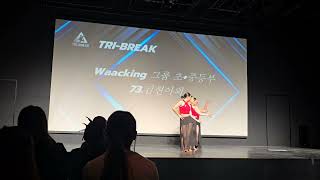 왁킹 1위서울 Tri-Break 스트릿댄스 전국대회 서울 대회에서도 우승이라니 정말 대단해, 진심으로 축하해 팀의 막내이자 유일한 초등생 김아영, 너무 고생했어