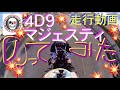 【走行動画】4D9マジェスティapr165ロンホイ青イカリングMAC悪目チョップフェイス隠しオーディオ七色LEDフルカスタミュ