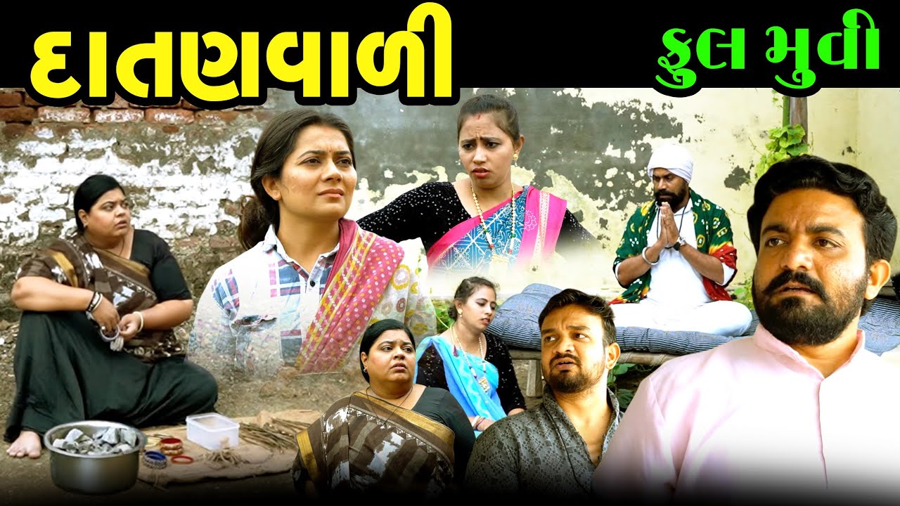 Full Episode || દાતણવાળી || નવરાત્રી સ્પેશ્યલ || Gujarati Short Film || Gujarati Natak ||