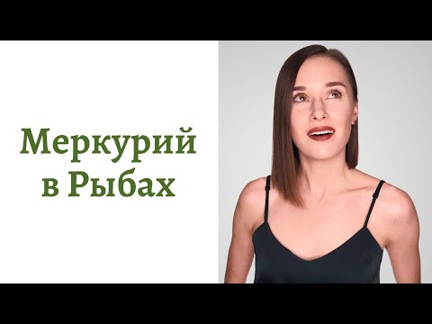 🟢Меркурий в Рыбах - общение, интеллект и речь