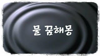 물꿈해몽,물에빠지는꿈,물이차는꿈,맑은물꿈,물관련 꿈해몽 모음~♡(오디오)