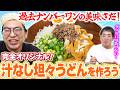 【汁なし坦々うどん】過去一の自信作が生まれたぞ！！レンタルぶさいくのオリジナルメニューだ！【アムステルダムでうどん屋を開く漢〜その44】