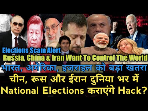 चीन, रूस और ईरान दुनिया भर में National Elections कराएंगे Hack? ! India&#39;s National Elections 2024