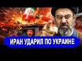 Резко все изменилось: Иран ударил по Киеву как и обещал