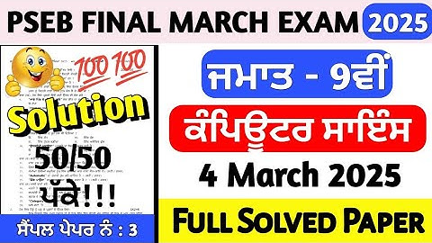 PSEB Class 9th Computer Science Final Paper 4 March 2025 | 9th Class Computer Paper Final March 2025
