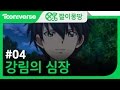 짤이몽땅 4화 강림의 심장 