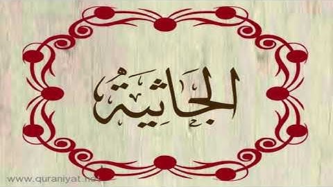 الشيخ بدر التركي - سورة الجاثية