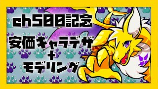 【雑談】ch500記念！！安価でキャラデザをしよう！！