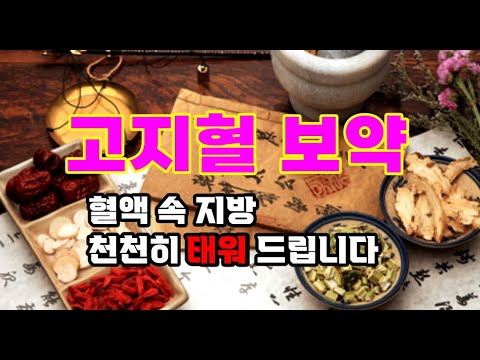 고지혈증 보약 처방, 혈액 중에 있는 지방 찌꺼기를 깔끔히 태워드립니다
