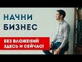 КАК НАЧАТЬ БИЗНЕС с нуля | Как запустить своё дело