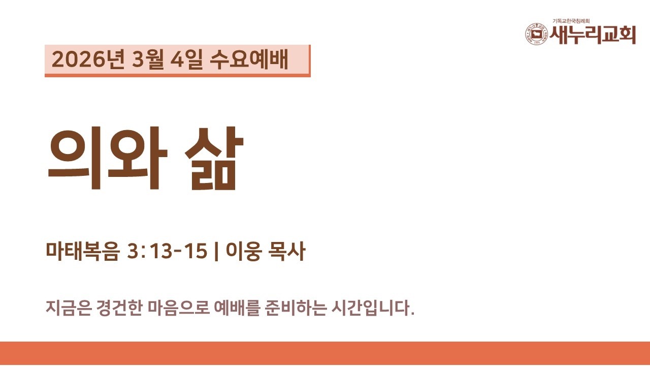 (이웅 목사) 의와 삶 (마 3:13-15)