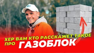 Хер вам кто такое про газосиликатный блок расскажет