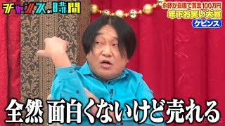 永野が年下をぶった斬る！？ネクストブレイク必至の若手がキレまくる #永野が自腹で賞金100万円 年下お笑い大賞『 #チャンスの時間 #255 』#ABEMA で無料配信中 #千鳥 #ノブ #大悟 image