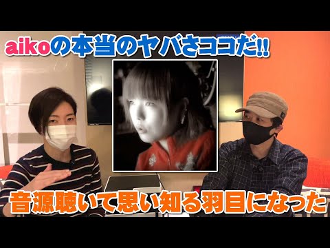 aikoの本当のヤバさが音源をじ～っくり聴いたら凄くわかった【Room3の見れるラジオ】　　　　　　（カブトムシ　ボーイフレンド　花火）