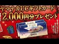 ヤマナカUCギフトカード2000円分プレゼント！