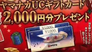 ヤマナカUCギフトカード2000円分プレゼント！