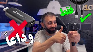 حولت كامرتي السوني الئ ويب كام للستريم وبلاش