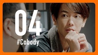 明日、7/12 Tue 20:00公開。 #Cobody x #佐藤健【04】