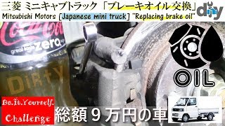 三菱 ミニキャブトラック「ブレーキオイル交換」 /japanese minitruck '' Replacing brake oil '' U61T /D.I.Y. Challenge