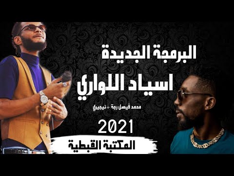 اسياد اللواري محمد فيصل رجة نيجيري 2021