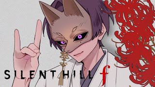 【ホラー】SILENT HILL fをやっていくぞ！Part8