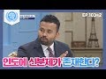 [비정상회담][103-2] 인도에 신분제가 존재한다? 보는 시선에 따라 변화하는 인도 (Abnormal Summit)