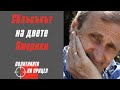 Сблъсъкът на двете Америки