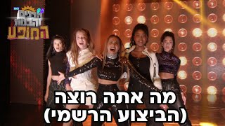 מופע הבנים והבנות - מה אתה רוצה